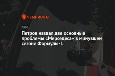 Петров назвал две основные проблемы «Мерседеса» в минувшем сезоне Формулы-1
