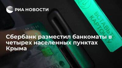 Сбербанк разместил банкоматы в Симферополе, Севастополе, Ялте и Оползневом