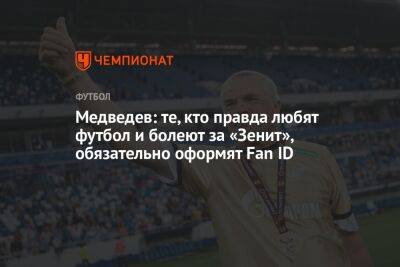 Медведев: те, кто правда любят футбол и болеют за «Зенит», обязательно оформят Fan ID