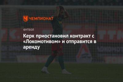 Керк приостановил контракт с «Локомотивом» и отправится в аренду