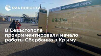 Власти Севастополя сообщили о начале работы мобильного офиса Сбербанка в городе