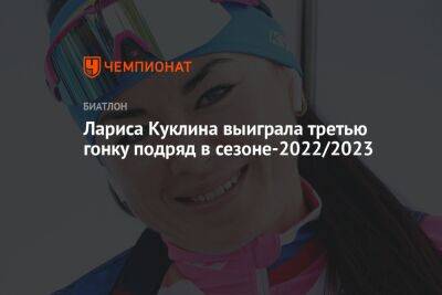 Лариса Куклина - Екатерина Носкова - Лариса Куклина выиграла третью гонку подряд в сезоне-2022/2023 - championat.com - Россия - Белоруссия
