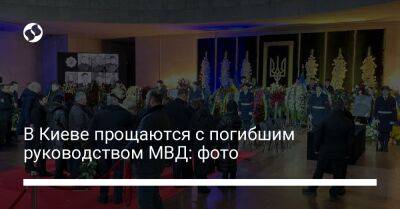 В Киеве прощаются с погибшим руководством МВД: фото