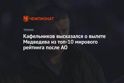Кафельников высказался о вылете Медведева из топ-10 мирового рейтинга после AO