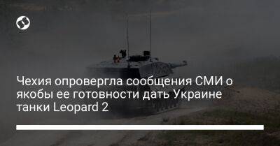 Чехия опровергла сообщения СМИ о якобы ее готовности дать Украине танки Leopard 2