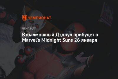 Взбалмошный Дэдпул прибудет в Marvel's Midnight Suns 26 января