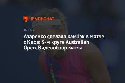 Азаренко сделала камбэк в матче с Кис в 3-м круге Australian Open. Видеообзор матча