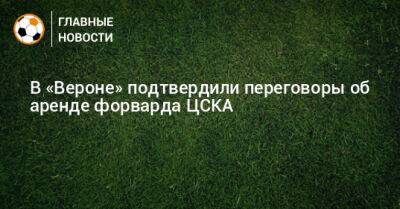 В «Вероне» подтвердили переговоры об аренде форварда ЦСКА