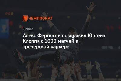 Алекс Фергюсон поздравил Юргена Клоппа с 1000 матчей в тренерской карьере