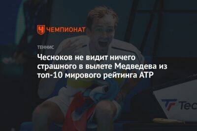 Чесноков не видит ничего страшного в вылете Медведева из топ-10 мирового рейтинга ATP