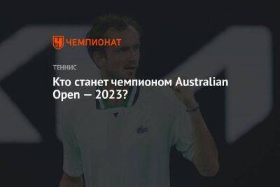 Кто станет чемпионом Australian Open — 2023?