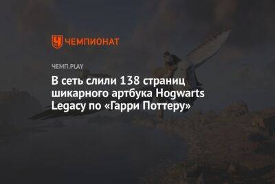 В сеть слили 138 страниц шикарного артбука Hogwarts Legacy по «Гарри Поттеру»