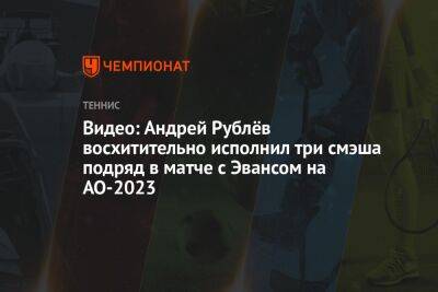 Видео: Андрей Рублёв восхитительно исполнил три смэша подряд в матче с Эвансом на AO-2023