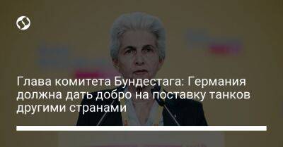 Глава комитета Бундестага: Германия должна дать добро на поставку танков другими странами