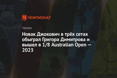 Новак Джокович в трёх сетах обыграл Григора Димитрова и вышел в 1/8 Australian Open — 2023