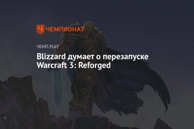 Blizzard думает о перезапуске Warcraft 3: Reforged