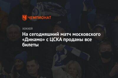 На сегодняшний матч московского «Динамо» с ЦСКА проданы все билеты