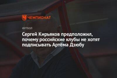 Сергей Кирьяков предположил, почему российские клубы не хотят подписывать Артёма Дзюбу