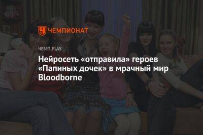 Нейросеть «отправила» героев «Папиных дочек» в мрачный мир Bloodborne