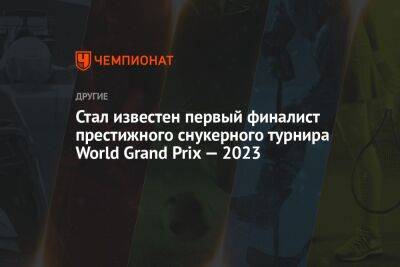 Стал известен первый финалист престижного снукерного турнира World Grand Prix — 2023