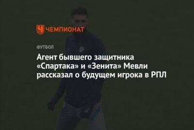 Агент бывшего защитника «Спартака» и «Зенита» Мевли рассказал о будущем игрока в РПЛ