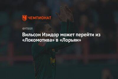 Вильсон Изидор может перейти из «Локомотива» в «Лорьян»