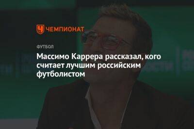 Массимо Каррера рассказал, кого считает лучшим российским футболистом