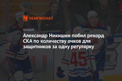 Александр Никишин побил рекорд СКА по количеству очков для защитников за одну регулярку