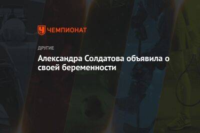 Александра Солдатова - Александра Солдатова объявила о своей беременности - championat.com - Россия
