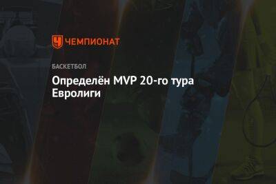 Определён MVP 20-го тура Евролиги