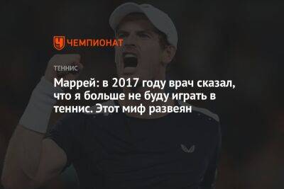 Маррей: в 2017 году врач сказал, что я больше не буду играть в теннис. Этот миф развеян