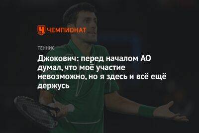 Джокович: перед началом AO думал, что моё участие невозможно, но я здесь и всё ещё держусь