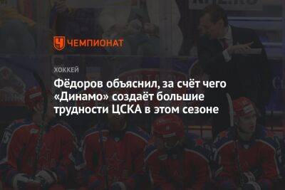Фёдоров объяснил, за счёт чего «Динамо» создаёт большие трудности ЦСКА в этом сезоне