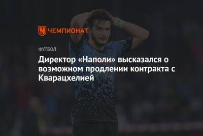 Директор «Наполи» высказался о возможном продлении контракта с Кварацхелией