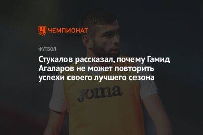 Стукалов рассказал, почему Гамид Агаларов не может повторить успехи своего лучшего сезона