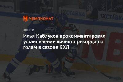 Илья Каблуков прокомментировал установление личного рекорда по голам в сезоне КХЛ