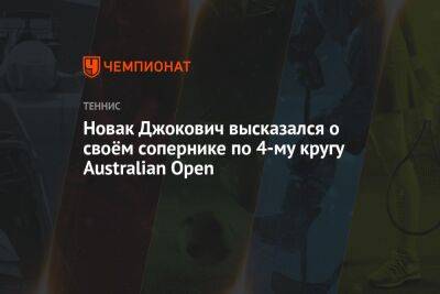 Новак Джокович высказался о своём сопернике по 4-му кругу Australian Open