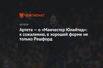 Артета — о «Манчестер Юнайтед»: к сожалению, в хорошей форме не только Рашфорд