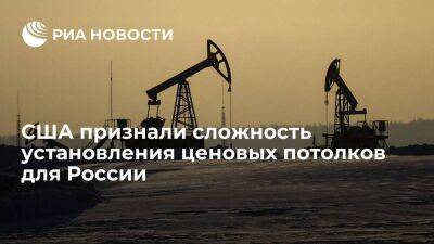 Reuters: США отметили сложность установления ценовых потолков на российские нефтепродукты