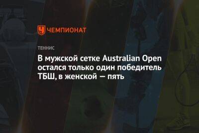 В мужской сетке Australian Open остался только один победитель ТБШ, в женской — пять