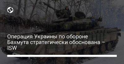 Операция Украины по обороне Бахмута стратегически обоснована – ISW