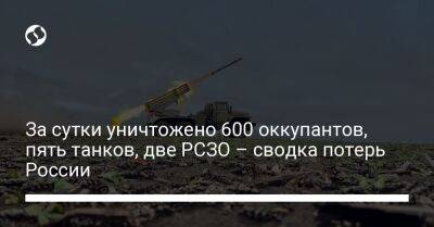За сутки уничтожено 600 оккупантов, пять танков, две РСЗО – сводка потерь России