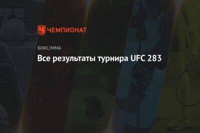 Все результаты турнира UFC 283