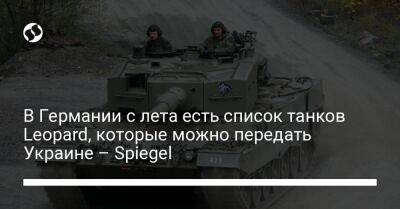 В Германии с лета есть список танков Leopard, которые можно передать Украине – Spiegel