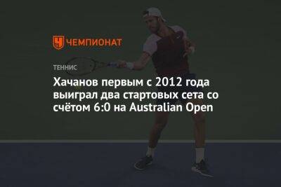 Хачанов первым с 2012 года выиграл два стартовых сета со счётом 6:0 на Australian Open
