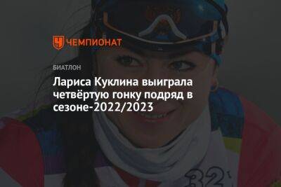 Лариса Куклина выиграла четвёртую гонку подряд в сезоне-2022/2023