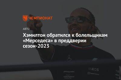 Хэмилтон обратился к болельщикам «Мерседеса» в преддверии сезон-2023