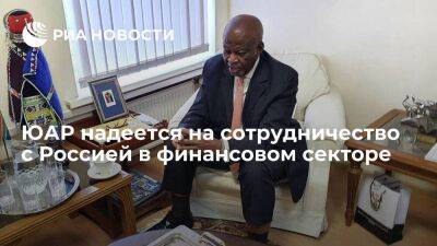 Посол Макетука: ЮАР хотела бы сотрудничать с Россией в финансовом секторе