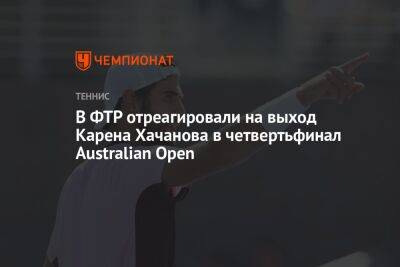 В ФТР отреагировали на выход Карена Хачанова в четвертьфинал Australian Open