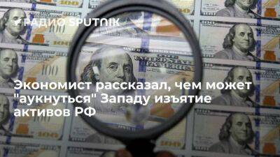 Экономист Разуваев: в случае конфискации активов РФ Запад подорвет веру в доллар и евро